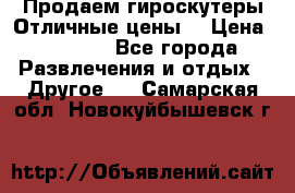 Продаем гироскутеры!Отличные цены! › Цена ­ 4 900 - Все города Развлечения и отдых » Другое   . Самарская обл.,Новокуйбышевск г.